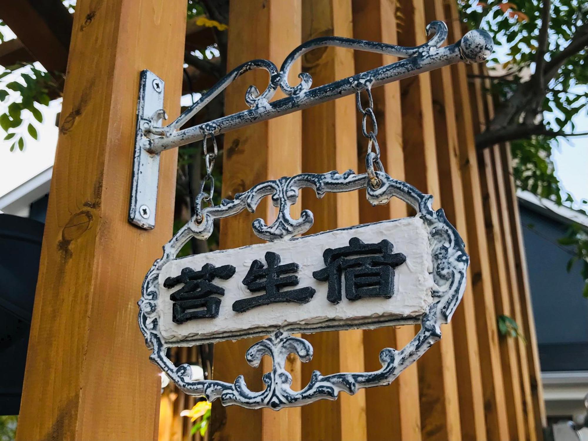 Koke Musu Inn Ōtsu Exteriör bild